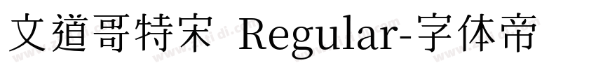 文道哥特宋 Regular字体转换